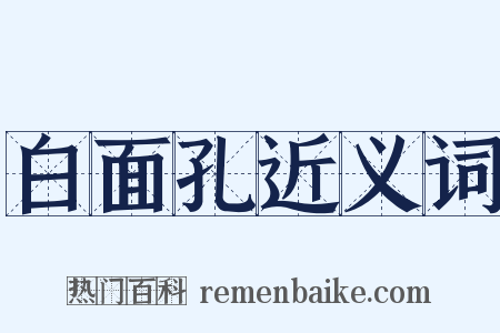 白面孔近义词是什么意思的图片